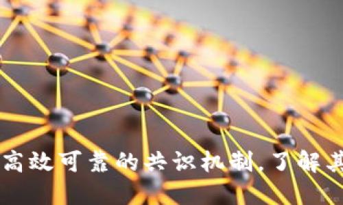 BFT区块链：一种高效可靠的共识机制，了解其工作原理和应用