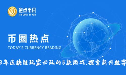2023年区块链玩家必玩的5款游戏，探索新兴数字世界