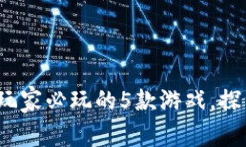 2023年区块链玩家必玩的5款游戏，探索新兴数字世界