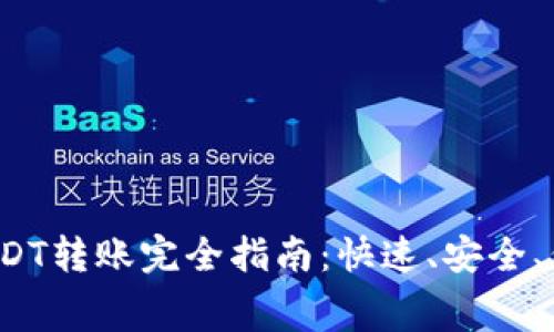 2023年比特派USDT转账完全指南：快速、安全、低费率的转账方法