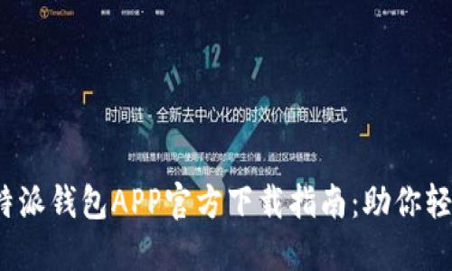 2023年最佳比特派钱包APP官方下载指南：助你轻松管理加密资产
