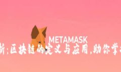 biati艾迪深度解析：区块链