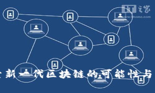 OGT：探索新一代区块链的可能性与应用前景