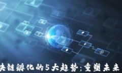 2023年区块链孵化的5大趋势