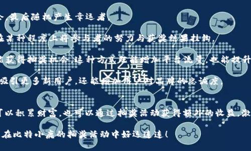 在比特小鹿挖矿APP上参加抽奖的5个步骤与技巧

比特小鹿, 挖矿APP, 抽奖, 数字货币/guanjianci

什么是比特小鹿挖矿APP？
比特小鹿挖矿APP是一款专注于数字货币挖矿和交易的平台。用户可以通过提供算力实现挖矿收入，同时APP设有各种激励机制来吸引用户，例如抽奖活动。抽奖活动的设计旨在提升用户的参与度，让每个人都有机会获得丰厚的奖励。

参与抽奖的基本步骤
参与比特小鹿挖矿APP的抽奖活动其实非常简单。最重要的是您需要确保自己已注册并完成了相应的身份认证。下面是参与抽奖的具体步骤：

strong1. 注册并登录账号：/strong首先，您需要在比特小鹿挖矿APP上创建一个个人账户，并完成手机验证。登录后，了解平台的基本功能区域及抽奖活动的公告。

strong2. 参与挖矿：/strong挖矿是提高您在平台上的抽奖资格的重要途径。挖矿过程相对简单，您只需根据提示配置好自己的设备，APP会自动开始挖矿。在挖矿的过程中，您将积累积分或虚拟货币，这些可以用来兑换抽奖券。

strong3. 关注抽奖活动公告：/strong比特小鹿挖矿APP上不定期会举行各类抽奖活动，部分活动会在特定时间内进行。用户可以在应用的抽奖区域查看未来的抽奖信息，包括奖金、参与条件等。

strong4. 获取抽奖券：/strong参与挖矿的用户积极分享应用、邀请他人注册或完成特定任务也能获得抽奖券。确保每天都参与各类活动，尽可能多地获取抽奖券，以增加中奖的机会。

strong5. 参加抽奖：/strong在拥有足够的抽奖券后，用户可以参加活动。进入抽奖页面，选择参与相应的抽奖项目，并投入您的抽奖券。系统会在活动结束后公布中奖名单，若中奖会有相应的奖励发放。

抽奖技巧与注意事项
除了了解基本的参与步骤，掌握一些技巧和注意事项也能帮助您更有针对性地参与抽奖。

strong提升参与频率：/strong越频繁参与抽奖，您获得奖励的机会就越大。一定要关注即将结束的抽奖活动，即使是在小奖品的抽奖中，积累的次数也会为您提供额外的获奖机会。

strong分享与推广：/strong利用自己的社交网络来分享比特小鹿挖矿APP，吸引朋友注册。许多抽奖活动都有邀请奖励，您不仅能积累自己的抽奖券，还能提升朋友的参与感和乐趣。

strong积极参与社区讨论：/strong加入相关的讨论组或社区，了解其他用户的抽奖体验与策略。通过互动，您可以获得更多有价值的信息，提升自己的中奖概率。

strong保持合理预期：/strong尽管抽奖带有随机性，但设定合理的预期可以帮助您更好地享受这一过程。记住，参与的乐趣和获取新朋友，以及学习经验才是重中之重。

关于数字货币挖矿的基础知识
在比特小鹿挖矿APP中，理解数字货币挖矿的基本原理至关重要。简单来说，挖矿是指通过计算机链上算法解决复杂数学问题以获得新币的过程。

而这些新币的生成并不是轻而易举的，参与者需要提供强大的算力支持。不同于传统货币，数字货币的挖矿过程代表着去中心化的理念，用户的努力能够直接影响到整体网络的安全性和效率。

作为一个挖矿者，您要对选择哪里、怎样挖矿有所研究。市场上有各种比特币、以太坊等数字货币，每种虚拟货币的挖矿方式和要求都可能不同。在比特小鹿的平台上，您可以接触到不同种类的数字货币，扩大您的投资和挖矿视野。

抽奖活动的常见类型
比特小鹿挖矿APP的抽奖活动形式多样，常见的几种类型包括：

strong随机抽取：/strong这种抽奖方式不受人为因素影响，完全依赖系统的随机算法。通过抽奖券的数量来增加中奖机会，最后随机产生幸运者。

strong积分抽奖：/strong用户可以用自己在平台上获得的积分或虚拟货币参与抽奖。这种方式比较受用户欢迎，因为它在某种程度上将参与者的努力与获奖结果挂钩。

strong邀请好友抽奖：/strong该方式鼓励用户通过与朋友的互动来提高抽奖的积极性。每成功邀请一个好友，参与者就能获得抽奖机会，这种方式既能增加平台流量，也能提升用户的活跃度。

strong社交媒体抽奖：/strong利用社交平台进行推广，通过转发、点赞等社交行为提升抽奖参与的趣味性。这种方式可以吸引更多新用户，还能增加用户对品牌的忠诚度。

总结
比特小鹿挖矿APP提供了一个兼具挖矿与抽奖的双重平台，适合那些对数字货币感兴趣的用户。通过参与挖矿，用户不仅可以积累财富，也可以通过抽奖活动获得额外的收益，激励用户不断探索和参与。理解抽奖步骤、掌握技巧与注意事项，可以帮助您在比特小鹿的数字货币世界里更为顺利地前行。

无论您是新手还是老手，享受这个过程，交流经验，结识志同道合的人，才是让比特小鹿挖矿APP变得更加有趣的关键。祝您在比特小鹿的抽奖活动中好运连连！