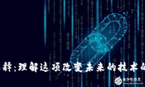 区块链通俗解释：理解这项改变未来的技术的5个核心要素