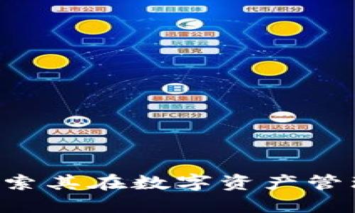 了解区块链abel：探索其在数字资产管理中的重要性与应用