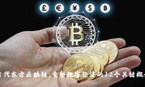 当代东方区块链：重塑数字经济的12个关键概念