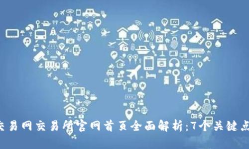 2023年比特交易网交易所官网首页全面解析：7个关键点让你快速上手