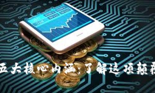 揭示区块链的五大核心内涵：了解这项颠覆性技术的本质