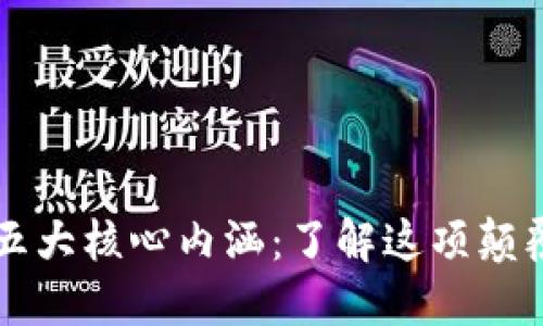 揭示区块链的五大核心内涵：了解这项颠覆性技术的本质