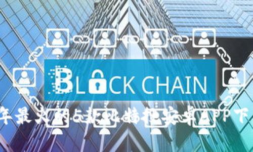 2023年最火的5款比特搜安卓APP下载推荐