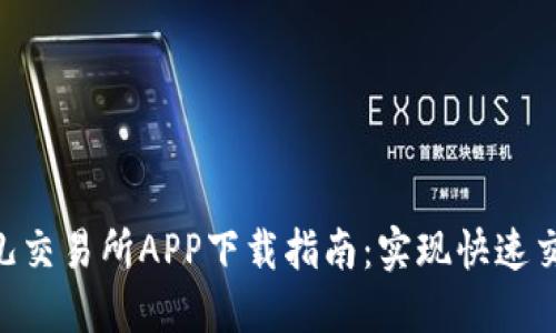 2023年比特儿交易所APP下载指南：实现快速交易的5个步骤