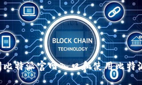 如何安全快速地访问比特派官网入口和使用比特派APP的6个关键步骤