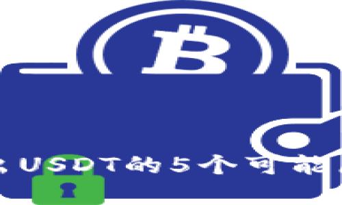 比特派只能取出USDT的5个可能原因及解决方案