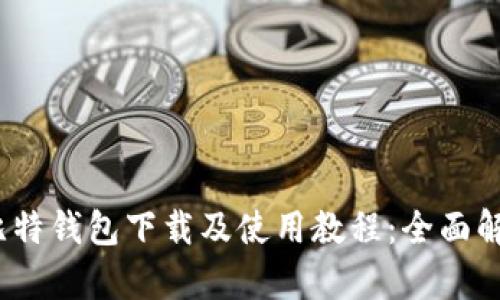 2023年最新比特钱包下载及使用教程：全面解析与实操视频