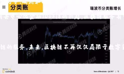 区块链服务到底是什么？揭秘5种关键应用与未来趋势

区块链, 区块链服务, 数字货币, 去中心化/guanjianci

区块链的基础概念

区块链是一种分布式账本技术，具有去中心化、安全性和透明度等特点。它最初被用于比特币，这是一种数字货币，逐渐演变为更广泛的技术平台。区块链通过将信息记录在一个连续的、不可篡改的链条上，确保每一步的数据都有迹可循，增强了对数据的信任。

在区块链的结构中，数据以“块”的形式存储，每一个块包含了一组交易记录及其哈希值。每新生成的块都会链接到前一个块，形成一个链条。这样的设计使得一旦数据被区块链记录后，就无法被修改或删除，确保数据的可信性。

区块链服务的定义

区块链服务是指利用区块链技术提供的一系列服务，它不仅限于金融领域，还扩展到了供应链管理、医疗、法律等多个行业。通过区块链服务，各方可以在去中心化的环境中进行数据交互，提高效率并降低成本。

区块链服务的关键应用

区块链服务涵盖多个领域，以下是五种关键应用，展示了这一技术的广泛影响：

h41. 数字货币与支付系统/h4

数字货币无疑是区块链最为广泛的应用之一。比特币、以太坊等虚拟货币使得全球范围内的交易变得更加简单快速。相较于传统的银行服务，使用区块链进行支付可以降低手续费和交易时间，尤其是在跨国交易中，效率更为明显。

h42. 供应链管理/h4

供应链中的透明度和追溯性一直是企业面临的挑战。区块链服务可以记录每一环节的信息，确保产品追溯的真实性。例如，一家食品公司可以通过区块链追踪产品从田间到餐桌的每一个环节，确保食品安全。

h43. 智能合约/h4

智能合约是运行在区块链上的程序，当满足特定条件时自动执行合约条款。这样一来，交易双方可以在没有第三方介入的情况下，实现协议的自动执行，大幅度降低了信任成本和执行风险。

h44. 医疗记录管理/h4

医疗行业可以利用区块链管理患者的隐私医疗记录。通过加密和去中心化的方式，患者能自主掌握个人医疗信息，同时也能方便医生在必要时，快速获取相应的就诊记录，从而提升医疗服务的效率与准确性。

h45. 版权保护与数字内容/h4

随着数字内容的迅速传播，版权问题愈发严重。区块链技术可以为艺术家和创作者提供一种确保他们的作品受到保护的方式。通过在区块链上登记创作时间和原创性，创作者可以更方便地维护自己的权益。

区块链服务的优势

区块链技术的成功推广使得其服务的优势愈发明显。首先，去中心化带来了安全性，数据并不由单一方控制，降低了被攻击和篡改的风险。其次，在透明度方面，所有网络参与者都能访问同一个账本，增强了信任度。在提高效率的同时，自动化的数据流程也减轻了人力干预的负担，节省了时间和成本。

未来发展趋势

随着区块链技术的不断进步和应用范围的扩大，未来的区块链服务将如何改变我们的生活值得关注。一方面，技术的成熟将促使更多行业采用该技术，另一方手，政府和机构也开始研究其在政策和监管层面的应用，从而建立起合理的法规框架。

特别是在金融科技（FinTech）领域，越来越多的初创企业和大型公司都在开发基于区块链的服务，以提升金融服务的透明性与安全性。此外，从智能合约到去中心化金融（DeFi）的兴起，区块链服务有望进一步打开更多创新的可能性。

总结

区块链服务是一种具有变革潜力的技术，展现了去中心化、透明和安全的特点。随着技术的发展和基础设施的完善，各行业都在不断探索和推动基于区块链的服务。未来，区块链不再仅仅局限于数字货币，而是将成为一个全面连接各个领域的重要工具。通过了解区块链服务的不同应用场景，企业和个人都可以更好地把握这一技术带来的机遇与挑战。 

在这个快速发展的时代，抓住区块链技术的机遇，提升自身竞争力，不仅是企业的选择，亦是个人发展的方向。