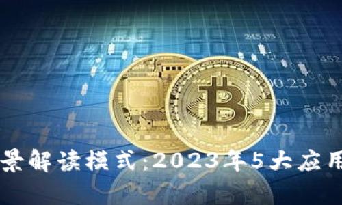 区块链场景解读模式：2023年5大应用案例分析