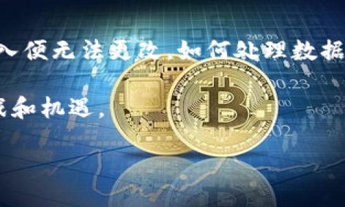 区块链的块和链分别是什么？深入解析区块链的基本构件与工作原理

区块链, 块, 链, 加密技术/guanjianci

div
  
区块链作为一种新兴的技术，其特点和应用已经引起了广泛关注。由于涉及的概念较为复杂，很多初学者在了解区块链时，常常会对“块”和“链”这两个核心元素产生疑惑。本文将深入剖析块和链的具体含义，并探讨它们在区块链系统中所起的作用。

1. 什么是“块”？

区块链中的“块”（Block）是指存储数据的基本单位。每一个块都包含了一系列交易信息，这些信息被一个唯一的标识符与前一个块相连接，从而形成一个链条。块的结构通常包括以下几个部分：

ul
  listrong块头（Block Header）/strong：块头部分存储了关于块本身的元数据，如块的版本号、时间戳、难度值及上一个块的哈希等。/li
  listrong交易数据（Transaction Data）/strong：这是块中最重要的部分，记录了在该块形成期间发生的所有交易信息。/li
  listrong哈希值（Hash）/strong：每个块都有一个哈希值，这是根据块内容计算得出的独特字符串，用于保证数据的完整性。/li
  listrongNonce（随机数）/strong：在某些类型的区块链中，Nonce 是为了完成工作量证明（Proof of Work）而产生的一个数值。/li
/ul

块的生成过程通常涉及复杂的计算，尤其在以比特币为代表的工作量证明机制中，矿工需要通过持续地进行哈希计算来寻找合适的 Nonce，从而成功生成新的块。

2. 什么是“链”？

区块链中的“链”（Chain）是将多个块按时间顺序串联起来的结构。链的作用在于确保区块之间的连接，不同的块通过各自的前一个块的哈希值将彼此相连，从而形成一个不可更改的记录。这种连接方式使得任何对已生成块的修改都会涉及到后续所有块的哈希值变更，进而导致无法完成修改。这种机制正是区块链技术安全性的核心所在。

链条的不可篡改性是通过区块之间的哈希验证实现的。每个块的哈希值取决于其内容和前一个块的哈希值，因此，任何人若要篡改某一块中的数据，必须同时改动所有后续的块。这种机制极大提升了区块链的安全性和可信度。

3. 块和链的协同作用

块和链的协同作用至关重要。块提供了存储数据的框架，而链则确保了这些数据的连贯性和安全性。这一组合使得区块链不仅能存储信息，更能构建一个透明且防篡改的记录系统。在许多应用中，尤其是金融和供应链管理，区块链的这一特性使得其具备了巨大的潜力。

例如，在比特币网络中，每个新生成的块不仅记录了新产生的交易数据，还通过链的结构确保每笔交易都是可追溯的。用户可以查看区块链上所有的交易记录，且这些记录在被添加至链后无法更改，从而加强了整个系统的透明度。

4. 区块链技术的应用场景

随着区块链技术的发展，越来越多的行业开始探索如何利用这一技术来提升效率和安全性。除了传统的加密货币，区块链在以下几方面的应用也显示出了巨大的潜力：

ul
  listrong供应链管理/strong：通过区块链，各个环节的信息可以透明共享，实现各方实时监控，降低欺诈风险。/li
  listrong智能合约/strong：区块链能够自动执行合约条款，有效降低合同执行成本，提高效率。/li
  listrong身份认证/strong：借助区块链技术可以实现用户身份信息的安全存储与管理，防止信息泄露。/li
  listrong数字产权/strong：艺术作品、音乐等数字资产可以通过区块链技术进行登记与追踪，维护创作者的合法权益。/li
/ul

5. 面临的挑战与未来发展方向

尽管区块链技术展现了诸多优点，但在实际应用中仍然面临一些挑战，例如可扩展性问题、法律法规的适应性、安全性挑战等。此外，由于区块链数据一旦写入便无法更改，如何处理数据错误及隐私问题也是值得关注的方面。

未来，伴随着技术的不断进步以及监管政策的完善，区块链在各个领域的应用将会进一步普及。与此同时，理论研究亦应跟上技术发展的步伐，以应对新挑战和机遇。

/div