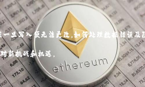 区块链的块和链分别是什么？深入解析区块链的基本构件与工作原理

区块链, 块, 链, 加密技术/guanjianci

div
  
区块链作为一种新兴的技术，其特点和应用已经引起了广泛关注。由于涉及的概念较为复杂，很多初学者在了解区块链时，常常会对“块”和“链”这两个核心元素产生疑惑。本文将深入剖析块和链的具体含义，并探讨它们在区块链系统中所起的作用。

1. 什么是“块”？

区块链中的“块”（Block）是指存储数据的基本单位。每一个块都包含了一系列交易信息，这些信息被一个唯一的标识符与前一个块相连接，从而形成一个链条。块的结构通常包括以下几个部分：

ul
  listrong块头（Block Header）/strong：块头部分存储了关于块本身的元数据，如块的版本号、时间戳、难度值及上一个块的哈希等。/li
  listrong交易数据（Transaction Data）/strong：这是块中最重要的部分，记录了在该块形成期间发生的所有交易信息。/li
  listrong哈希值（Hash）/strong：每个块都有一个哈希值，这是根据块内容计算得出的独特字符串，用于保证数据的完整性。/li
  listrongNonce（随机数）/strong：在某些类型的区块链中，Nonce 是为了完成工作量证明（Proof of Work）而产生的一个数值。/li
/ul

块的生成过程通常涉及复杂的计算，尤其在以比特币为代表的工作量证明机制中，矿工需要通过持续地进行哈希计算来寻找合适的 Nonce，从而成功生成新的块。

2. 什么是“链”？

区块链中的“链”（Chain）是将多个块按时间顺序串联起来的结构。链的作用在于确保区块之间的连接，不同的块通过各自的前一个块的哈希值将彼此相连，从而形成一个不可更改的记录。这种连接方式使得任何对已生成块的修改都会涉及到后续所有块的哈希值变更，进而导致无法完成修改。这种机制正是区块链技术安全性的核心所在。

链条的不可篡改性是通过区块之间的哈希验证实现的。每个块的哈希值取决于其内容和前一个块的哈希值，因此，任何人若要篡改某一块中的数据，必须同时改动所有后续的块。这种机制极大提升了区块链的安全性和可信度。

3. 块和链的协同作用

块和链的协同作用至关重要。块提供了存储数据的框架，而链则确保了这些数据的连贯性和安全性。这一组合使得区块链不仅能存储信息，更能构建一个透明且防篡改的记录系统。在许多应用中，尤其是金融和供应链管理，区块链的这一特性使得其具备了巨大的潜力。

例如，在比特币网络中，每个新生成的块不仅记录了新产生的交易数据，还通过链的结构确保每笔交易都是可追溯的。用户可以查看区块链上所有的交易记录，且这些记录在被添加至链后无法更改，从而加强了整个系统的透明度。

4. 区块链技术的应用场景

随着区块链技术的发展，越来越多的行业开始探索如何利用这一技术来提升效率和安全性。除了传统的加密货币，区块链在以下几方面的应用也显示出了巨大的潜力：

ul
  listrong供应链管理/strong：通过区块链，各个环节的信息可以透明共享，实现各方实时监控，降低欺诈风险。/li
  listrong智能合约/strong：区块链能够自动执行合约条款，有效降低合同执行成本，提高效率。/li
  listrong身份认证/strong：借助区块链技术可以实现用户身份信息的安全存储与管理，防止信息泄露。/li
  listrong数字产权/strong：艺术作品、音乐等数字资产可以通过区块链技术进行登记与追踪，维护创作者的合法权益。/li
/ul

5. 面临的挑战与未来发展方向

尽管区块链技术展现了诸多优点，但在实际应用中仍然面临一些挑战，例如可扩展性问题、法律法规的适应性、安全性挑战等。此外，由于区块链数据一旦写入便无法更改，如何处理数据错误及隐私问题也是值得关注的方面。

未来，伴随着技术的不断进步以及监管政策的完善，区块链在各个领域的应用将会进一步普及。与此同时，理论研究亦应跟上技术发展的步伐，以应对新挑战和机遇。

/div