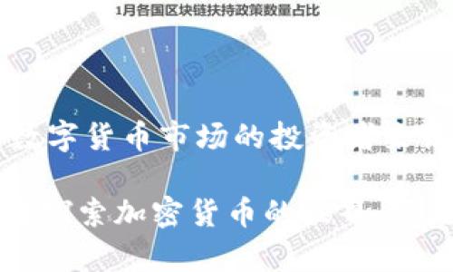 id比特牛交易所苹果版下载攻略：2023年用户必看指南/id

比特牛交易所, 苹果下载, 加密货币交易, 手机应用/guanjianci

引言
在加密货币交易日益成为主流投资方式的今天，选择一个合适的交易所显得尤为重要。比特牛交易所作为一款颇受欢迎的加密货币交易平台，凭借其优越的市场流动性和用户友好的界面赢得了众多用户的信赖。那么，如果你是苹果手机用户，如何下载并安装比特牛交易所的iOS版本呢？接下来，让我们详细探讨这个问题，帮助你顺利开始你的数字货币之旅。

比特牛交易所简介
比特牛交易所成立于近几年，致力于为用户提供一个安全、便捷、高效的交易环境。平台不仅支持主流的比特币、以太坊等数字货币交易，还推出了丰富的金融产品，如合约交易、杠杆交易等，以满足不同用户的需求。比特牛的技术团队不断平台安全性，并且有着完善的客服支持体系，为用户的投资保驾护航。

获取比特牛交易所苹果版的步骤
对于苹果用户来说，获取比特牛交易所的iOS版本相对简单，但需要注意几个步骤。在这里我们详细列出每一步：

h41. 打开App Store/h4
首先，在你的苹果设备上找到并打开“App Store”应用。在首页的搜索框中输入“比特牛交易所”。需要确保你的设备已经登录了有效的Apple ID，否则你将无法进行下载。

h42. 搜索比特牛交易所/h4
在搜索结果中找到比特牛交易所的官方应用程序。一般情况下，官方的应用图标会有较高的下载量和评价。同时，也可以查看开发者信息，以确保这是比特牛团队官方发布的版本。

h43. 下载应用/h4
点击“获取”按钮进行下载。如果是首次下载，你可能需要输入Apple ID的密码或使用指纹/面部识别进行验证。下载完成后，应用图标将出现在你的主屏幕上。

h44. 安装及注册/h4
下载完成后，点击应用图标打开比特牛交易所。首次使用时，你需按照页面指引进行注册，包括输入手机号、设置密码等。为了保障账户安全，建议你开启双重验证功能，这样能有效保护你的账户免受未授权的访问。

应用程序的主要功能
比特牛交易所的app不仅具备基本的买卖功能，还有许多强大的附加功能，以下是一些重要的特点：

h41. 实时行情查询/h4
用户可以随时查看市场行情，了解各种数字货币的实时价格。这对于制定交易策略至关重要。此外，用户还可以选择自定义关注的币种，方便快速查看。

h42. 交易功能/h4
在app中，用户可以轻松进行现货交易和合约交易。平台的界面，用户可以通过几步简单的操作完成交易。在发送订单时，拥有多种交易类型可供选择，包括限价单、市场单等。

h43. 资产管理/h4
比特牛交易所提供直观的资产管理功能，用户可以随时了解自己账户的资产状况。这包括各类币种的余额、资产总额及其变动趋势等信息，方便用户做出合理的投资决策。

h44. 安全保障/h4
比特牛非常重视用户的资金安全，应用内嵌入了多层次的安全保护机制，包括冷钱包存储、大额交易的多重签名技术等，大大降低了资产被盗风险。

使用注意事项
在使用比特牛交易所时，有几个方面需要特别注意：

h41. 风险提示/h4
虽然数字货币市场的发展势头持续增长，但其市场波动性较大，投资风险也相对较高。在进行交易前，务必对市场有足够的了解，谨慎投资。

h42. 验证信息准确性/h4
在注册和交易过程中，请确保你的信息填写准确。在进行大额交易之前最好设立必要的风控措施，比如设置止损和止盈价格等，以控制损失。

总结与展望
随着比特牛交易所的持续发展，越来越多的用户开始关注这个平台。在2023年，预计会有更多的功能和服务上线，比如多种交易对、更多的法币支持等。对于想要进入数字货币市场的投资者来说，比特牛交易所唯一的手机版本无疑是一个便捷的选择。

希望本文的下载攻略能帮助你顺利下载安装并使用比特牛交易所的iOS版本。如果有任何疑问，建议浏览官方网站或联系他们的客服获取更多的支持信息。无论你是在探索加密货币的世界，还是在寻找一款高效的交易工具，比特牛交易所都值得一试！