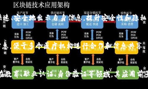 区块链证书是指利用区块链技术生成、存储并验证的一种电子证书。这类证书通常用于证明某种事实或资格，如教育文凭、职业认证、身份验证等。区块链模型使得信息在生成后即不可篡改，从而提升了证书的可信度和防伪能力。

以下是区块链证书的一些主要特点和应用场景：

1. 不可篡改性
由于区块链的分布式特性，一旦信息被录入到区块链中，就无法被任何人修改或删除。这意味着，区块链证书一旦发出，持有者可以在任何时间验证其真实性，避免了传统证书中常见的伪造问题。

2. 可追溯性
区块链技术允许每一个记录都有一个完整的历史记录，能够追踪到证书的发放和变更。这使得用户在需要核实某个证书的背景信息时，可以轻松获取其历史数据，增加了透明度。

3. 安全性
区块链网络一般采用加密技术来保护数据的安全性。证书的信息在存储和传输过程中都可以得到很好的保护，防止黑客攻击或信息泄露的风险。

4. 自主性
区块链证书可以使个人拥有更多对自己信息的控制权。传统的证书往往由某个中心机构管理，而区块链证书则允许个人存储和分享自己的证书数据，降低了对单一机构的依赖。

5. 降低成本和提高效率
传统证书的验证和发放通常涉及繁琐的流程和较高的成本，而通过区块链技术，可以大大缩短时间、降低人力物力的浪费，提升效率。

应用场景
区块链证书在多个领域都有广泛的应用潜力。以下是一些具体实例：

教育领域
许多高等院校和职业培训机构已开始使用区块链技术发放学位证书和培训证书。学生在完成学业后，可以直接在区块链上获得数字证书，未来用人单位通过区块链快速验证其学术背景，确保信息的真实性。

职业认证
一些专业协会或认证机构利用区块链技术颁发职业资格证书。例如，IT行业的认证课程可以通过区块链发放证书，让求职者在简历中使用时更加便捷，同时招聘方也能够高效验证求职者的资格。

身份验证
在一些国家和地区，区块链证书被用于身份验证的场景，例如护照、身份证明等。借助区块链技术，用户可以在需要身份验证的场合，快速、安全地出示自身信息，提升安全性和隐私保护。

医疗记录
在医疗领域，区块链证书可以用来存储患者的健康记录和医疗证明。这样不仅可以确保记录的真实性，还能让患者控制自己的医疗信息，便于多个医疗机构进行合作和信息共享。

总结
区块链证书作为一种创新的电子证书形式，以其不可篡改性、可追溯性和安全性等特点，正在逐步改变传统证书的发放和验证方式。在教育、职业认证、身份验证等领域，其应用前景非常广泛，潜力巨大。随着区块链技术的不断发展和成熟，未来可能会有更多的行业选择这一方式来提升证书管理的效率和安全性。