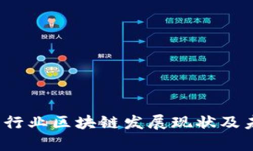 2023年金融行业区块链发展现状及未来前景分析