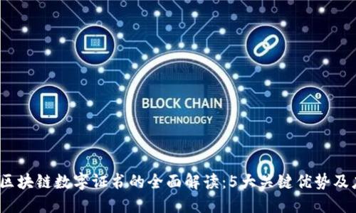 2023年区块链数字证书的全面解读：5大关键优势及应用案例