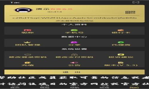 区块链社区防疫电话通常是一些区块链项目或组织为应对某些公共卫生事件而设立的专门联系渠道。这些电话主要用于提供防疫信息、指引以及帮助，帮助社区成员获取可靠的信息或者提供必要的支持。虽然区块链技术本身与公共卫生无直接关系，但利用区块链的去中心化特性，可以在信息传递和社区治理中实现更高效和透明的交流。

具体的防疫电话因项目或地区而异，很多时候需要通过官方渠道或相关的社区网站进行查询。如果您想了解某个具体的区块链项目的防疫电话，建议随时访问该项目的官方网站或官方社交媒体平台，获取最新的信息。