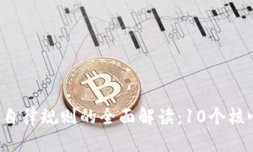 jiaoti中国区块链自律规则的全面解读：10个核心观点与发展前景