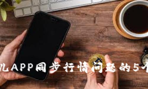 解决比特儿APP同步行情问题的5个实用技巧