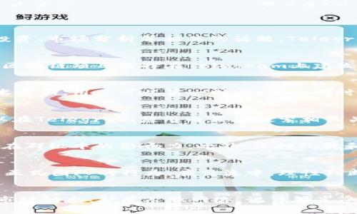 区块链TG通常指的是区块链相关的Telegram群组或频道。在这些群组中，用户可以交流与区块链技术、加密货币、投资、市场分析等相关的话题。Telegram（TG）因其隐私保护和匿名性，成为了加密社区沟通的热门平台。

区块链与Telegram的结合
区块链技术迅速发展，吸引了大量的开发者和投资者。为了更好地交流信息、分享项目更新以及讨论市场走势，很多区块链项目选择在Telegram上建立群组。这些群组通常非常活跃，成员之间可以相互讨论技术细节、投资策略等内容。

订阅区块链TG群组的好处
加入这些群组，可以实时获取项目最新消息和行业动态。项目团队常常会在群组内发布重要公告、合作信息以及技术更新，用户可以第一时间得知。同时，借助群组的讨论，用户能获得更为多样的视角，在决策时更为有利。

如何找到并加入区块链TG群组
在互联网时代，找到合适的Telegram群组并不困难。很多项目的官网或社交媒体都会提供Telegram的链接。也可以在Telegram应用内直接搜索相关关键词，比如“区块链”、“加密货币”等。不过，加入群组之前最好对其进行一定的调查，确保群组的活跃度和讨论质量。

如何有效参与区块链TG群组
有效的参与不仅仅是发表看法，还包括倾听他人的意见。在讨论中积极互动，提出问题或者分享自己的见解，能提高在群组中的影响力。此外，保持礼貌和尊重，避免无谓的争论，可以使交流更加愉快，有助于建立良好的人际关系。

注意事项与风险
虽然区块链TG群组是获取信息的良好渠道，但也需要注意各种风险。群组中可能存在虚假信息、诈骗项目，甚至冒充正式团队的行为。在交流中，理性判断，避免轻信陌生人的建议。在投资时也要保持谨慎，不要仅依据微信群的信息进行决策。

总结
区块链TG是区块链领域一个重要的交互平台，提供了丰富的信息交流和社区支持。通过积极参与，可以更好地了解市场动态、扩展人脉网络。记住在享受这些资源的同时，也要保持警惕，避免潜在的风险。只有理性参与，才能在这个快速发展的行业中把握机会。