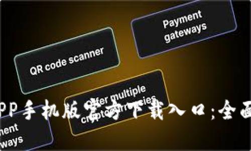 2023年比特派APP手机版官方下载入口：全面指南与实用技巧