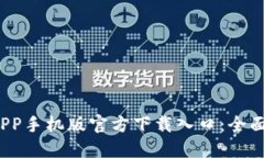 2023年比特派APP手机版官方