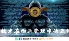 2023年区块链技术在物业管