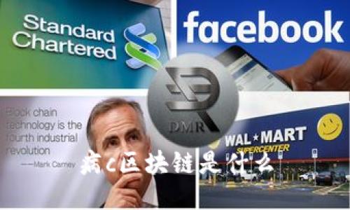 病c区块链是什么