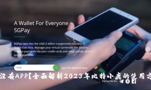 比特小鹿没有APP？全面解析2023年比特小鹿的使用方式与功能
