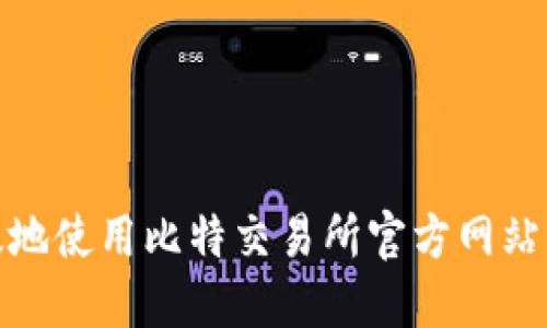 如何安全高效地使用比特交易所官方网站：5个关键步骤