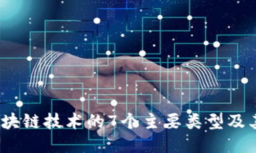 2023年区块链技术的7个主要类型及其应用案例