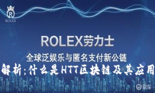 深入解析：什么是HTT区块链及其应用前景
