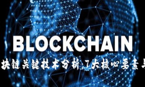 2023年区块链关键技术分析：7大核心要素与未来趋势