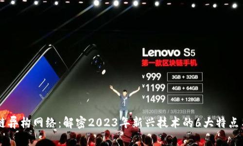 区块链异构网络：解密2023年新兴技术的6大特点与应用