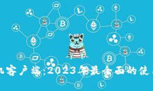 比特下载手机客户端：2023年最全面的使用指南与技巧