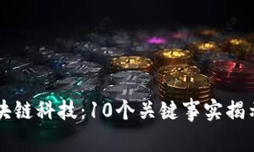 深入了解区块链科技：10个关键事实揭示其未来潜力