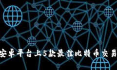 2023年安卓平台上5款最佳比