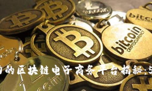 2023年最具影响力的区块链电子商务平台揭秘：5个不可忽视的优势
