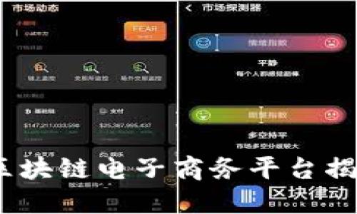 2023年最具影响力的区块链电子商务平台揭秘：5个不可忽视的优势