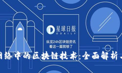 : 计算机网络中的区块链技术：全面解析与应用前景