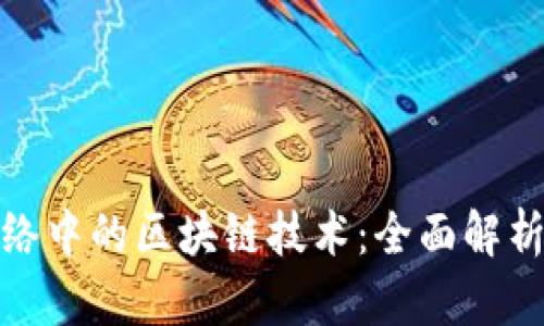 : 计算机网络中的区块链技术：全面解析与应用前景