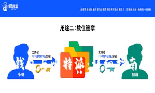 如何免费下载U钱包与比特派：详细指南与常见问题解答